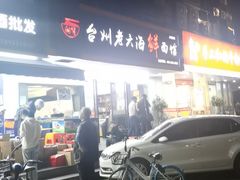 -台州老六海鲜面馆(上南总店)