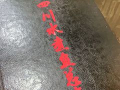 -鱼之家小四川水煮鱼