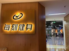 -每刻健身工作室(西直门店)