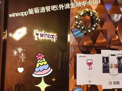 -wineapp葡萄酒餐吧(外滩金融中心店)