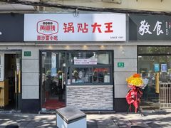 门面-黄阿姨锅贴大王(万航渡路店)