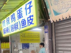 -阿叔鸡蛋仔(燎原路店)