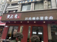 -蟹上黄·蟹黄面·江南糖水(人民广场店)