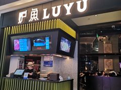 门面-炉鱼(爱琴海购物公园店)