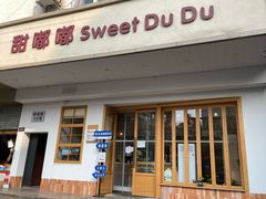 -甜嘟嘟烘焙坊(舒城路店)