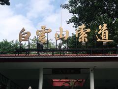 -白云山索道-售票处