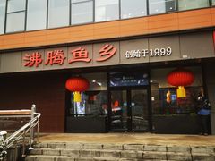 -沸腾鱼乡(知春路分店)
