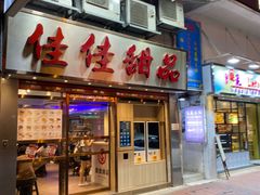 -佳佳甜品(寧波街總店)