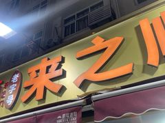 -来之顺海鲜菜馆·青岛菜·始于1993(栈桥店)