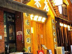 -米店·云南菜(南门店)