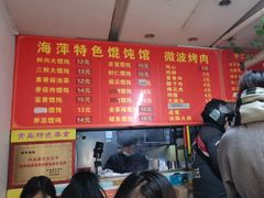 -海萍馄饨(湖北路店)