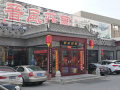 门面-上庄晋风庄园(上庄店)