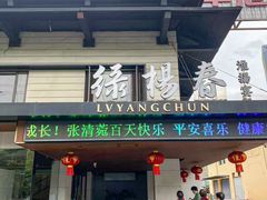 -绿杨春·淮扬宴(庐山路店)
