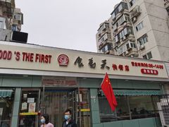 门面-食为天(贵阳路店)