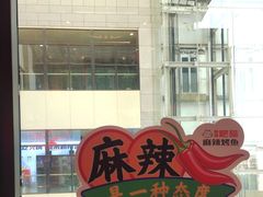 -南锣肥猫·麻辣烤鱼·15年现烤现卖(通州领展店)