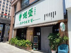 -蚝堡海鲜·威海菜·海肠捞饭·烧烤·亚洲吃蚝公司(幸福门店)