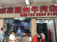 门面-菜忠潮州牛肉店(岗厦店)