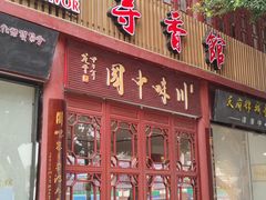 -川味中国寻香馆(琴台路店)