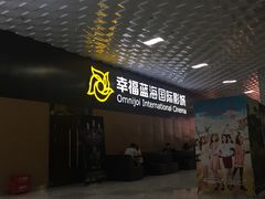 -幸福蓝海院线影城(世茂滨江店)