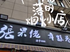 -张果佬年糕卷(科巷店)