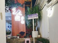 -云隐小厨·传统大理美食(复兴路店)