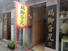 门面-鸡脚旮旯平江路店