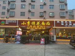 -小李旗花面庄