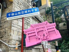 -千佛山风景名胜区