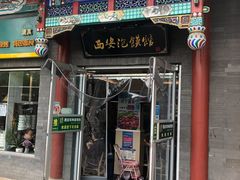门面-秦老大西安羊肉泡馍馆(健德门店)