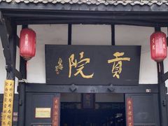 -清代四川贡院
