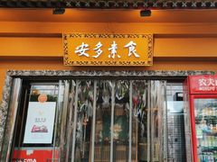 -安多素食(广仁寺路店)
