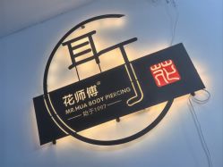 -花师傅