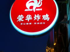 -荣华炸鸡(南四店)