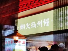 -晓淮山·扬州早茶·淮扬菜(龙阳广场店)