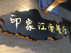 -印象江南(东栅店)