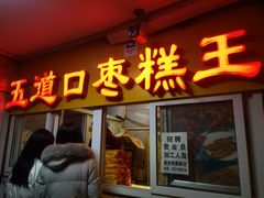 门面-五道口枣糕王(成府路店)
