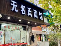 -无名氏面馆(邮电路店)