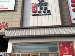 -一品滇香·云南菜(公益西桥店)
