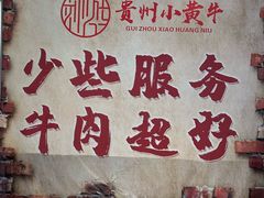 -刘少华贵州小黄牛·鲜牛肉火锅(总店)