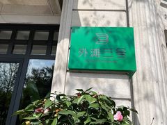-外滩三号餐厅·创意中餐