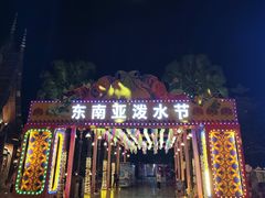 -南宁方特东盟神画