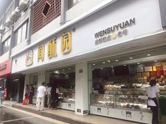 门面-闻酥园(青羊区文殊坊店)