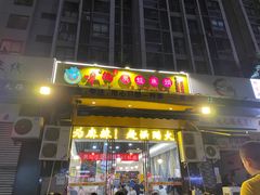 门面-味之绝美蛙鱼头火锅(龙潭店)