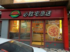 门面-必胜客(南湖宅急送店)