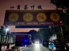 -福建闽珍饭店·宁德大黄鱼(解放南路店)