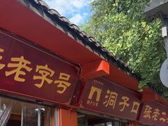 -洞子口张老二凉粉(文殊院店)
