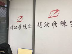 -赵汝飞练字(南京路国际贸易中心校区)