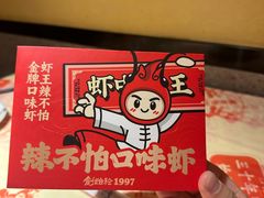 -辣不怕口味虾(长沙总店)