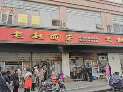 -老赵面店(大西路店)