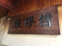 -张醪糟